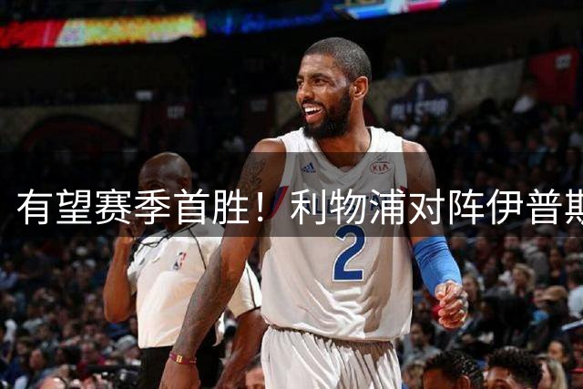 有望赛季首胜！利物浦对阵伊普斯维奇5连胜，上次丢分还是2001年