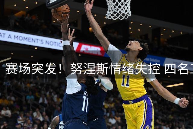 赛场突发！努涅斯情绪失控 四名工作人员合力劝阻
