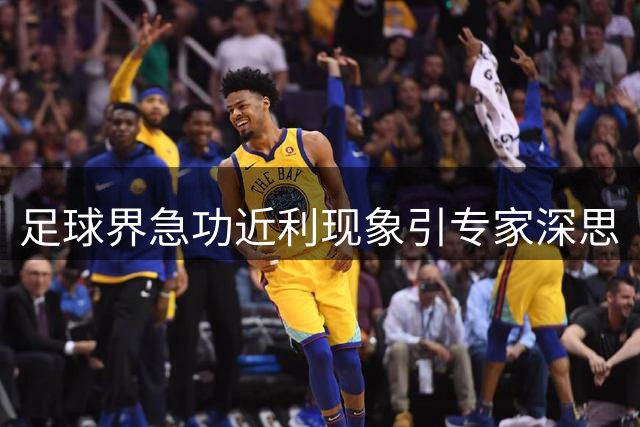 足球界急功近利现象引专家深思