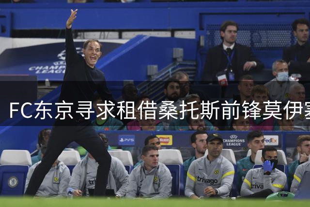 FC东京寻求租借桑托斯前锋莫伊塞斯